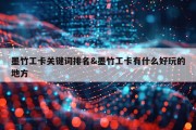 墨竹工卡关键词排名&amp;墨竹工卡有什么好玩的地方