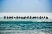 销售技巧与话术精选&amp;销售技巧和话术大全
