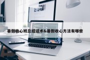 暑假收心班总结话术&amp;暑假收心方法有哪些