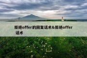 拒绝offer的回复话术&amp;拒绝offer 话术