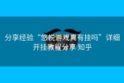 分享经验“悠悦游戏真有挂吗”详细开挂教程分享 知乎