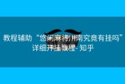 教程辅助“悠闲麻将川南究竟有挂吗”详细开挂教程- 知乎