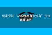 玩家亲测“胡乐麻将有挂没有”开挂教程-知乎