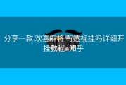  分享一款 欢喜麻将 有透视挂吗详细开挂教程- 知乎
