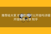  推荐给大家 欢乐游戏 可以开挂吗详细开挂教程分享 知乎