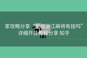 家攻略分享“星悦浙江麻将有挂吗”详细开挂教程分享 知乎