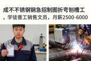 成都不锈钢厂急招制图折弯刨槽工，学徒普工销售文员，月薪2500-6000