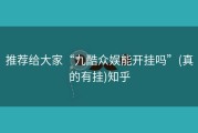 推荐给大家“九酷众娱能开挂吗”(真的有挂)知乎