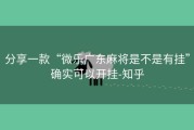 分享一款“微乐广东麻将是不是有挂”确实可以开挂-知乎