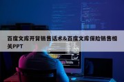 百度文库开背销售话术&amp;百度文库保险销售相关PPT