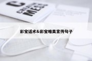 彩宝话术&amp;彩宝唯美宣传句子