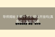  导师揭秘 天天十三水 可以开挂吗(真实可以装挂)知乎
