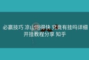  必赢技巧 凉山跑得快 究竟有挂吗详细开挂教程分享 知乎