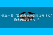 分享一款“悠闲麻将川南可以开挂吗”确实可以开挂-知乎