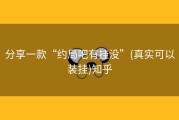 分享一款“约局吧有挂没”(真实可以装挂)知乎