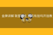  金牌讲解 联盟圈主 到底有挂吗开挂教程-知乎