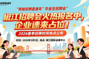 椒江招聘会火热报名中，企业速来占位！2026春季招聘时间地点公布