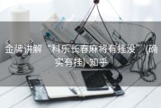 金牌讲解“科乐长春麻将有挂没”(确实有挂)-知乎