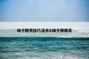 妹子聊天技巧话术&amp;妹子聊聊天