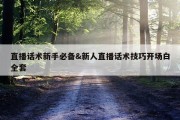 直播话术新手必备&amp;新人直播话术技巧开场白全套