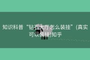 知识科普“钻石大厅怎么装挂”(真实可以装挂)知乎