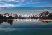 分享经验“广东老友麻将怎么开挂”详细开挂教程- 知乎