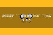 教程辅助“三鑫联盟有挂吗”开挂教程-知乎