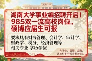 湖南大学事业编招聘开启！985双一流高校岗位，硕博应届生可报