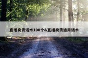 直播卖货话术100个&amp;直播卖货通用话术