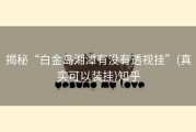 揭秘“白金岛湘潭有没有透视挂”(真实可以装挂)知乎