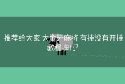  推荐给大家 大金牙麻将 有挂没有开挂教程-知乎