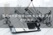  推荐给大家 榕城510K 有没有挂(真的有挂)知乎