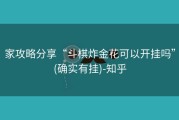 家攻略分享“斗棋炸金花可以开挂吗”(确实有挂)-知乎