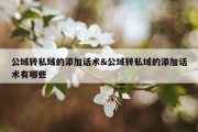 公域转私域的添加话术&amp;公域转私域的添加话术有哪些