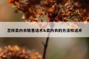 怎样卖内衣销售话术&amp;卖内衣的方法和话术