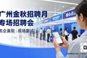 广州金秋招聘月专场招聘会，名企直招现场面试