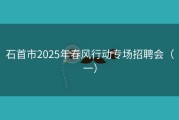 石首市2025年春风行动专场招聘会（一）