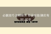  必赢技巧 波特娱乐 有没有挂(确实有挂)-知乎