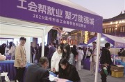 温州瓯海梧田老街夜市举办2025年工会帮就业聚才助强城招聘会，助力大学生及重点群体就业