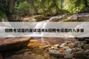 招聘电话邀约面试话术&amp;招聘电话邀约八步骤