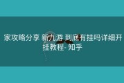  家攻略分享 新九游 到底有挂吗详细开挂教程- 知乎
