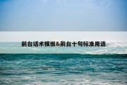 前台话术模板&amp;前台十句标准用语