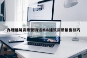 办理建筑资质营销话术&amp;建筑资质销售技巧