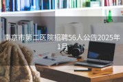 南京市第二医院招聘56人公告2025年1月