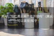 揭秘“恒仁奥云麻将能开挂吗”(真实可以装挂)知乎
