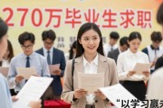 1270万毕业生看过来！招聘会求职机会与挑战并存