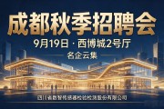 成都秋季招聘会，9月19日西博城2号厅，名企云集