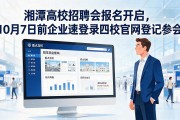 湘潭高校招聘会报名开启，10月7日前企业速登录四校官网登记参会