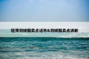 轻薄羽绒服卖点话术&amp;羽绒服卖点讲解