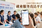 亦庄线上招聘会1500个岗位直达平谷，手机投递不用跑